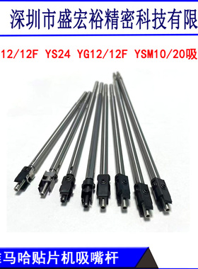 雅马哈贴片机YS12/24 YSM10/20 YG200 YV100XG YV100II吸嘴杆