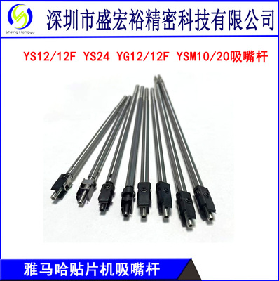 雅马哈贴片机YS12/24 YSM10/20 YG200 YV100XG YV100II吸嘴杆