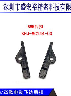 雅马哈SS8MM电动飞达配件压料杆保险卡扣 KHJ-MC144-00压料盖后扣