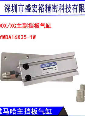 KV7-M9165-01X雅马哈贴片机YV100X/XG主副挡板气缸YMDA16*35-1W