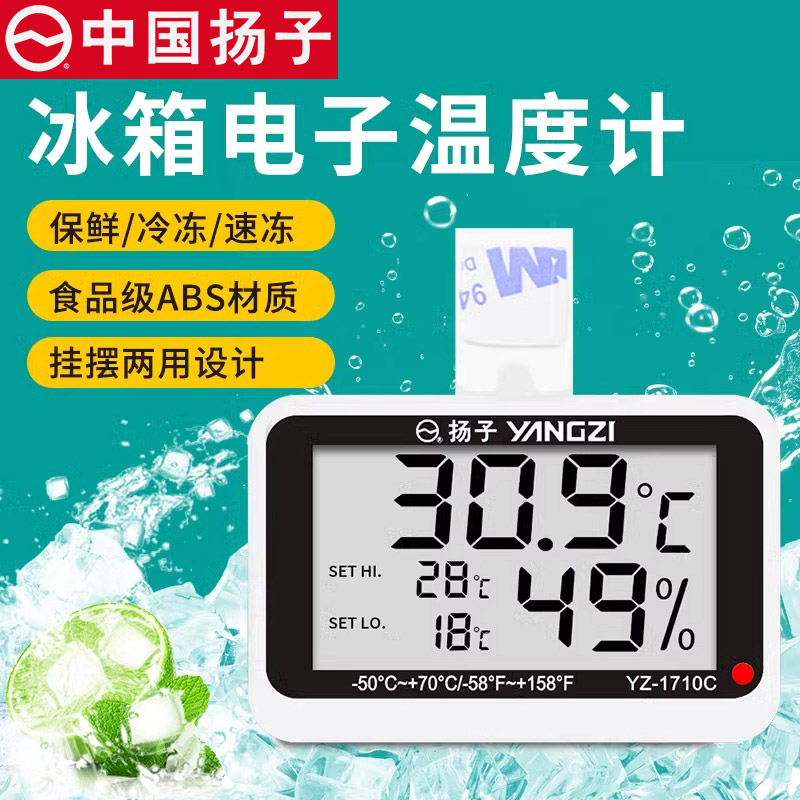 扬子电子冰箱专用温度计