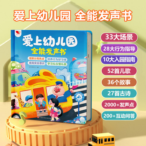 爱上幼儿园宝宝入园准备发声书早教启蒙绘本行为习惯养成有声书