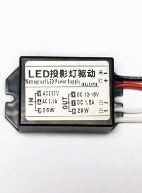 定制输入AC220V投影灯驱动电源  输出DC12-15V1.5A 20W电源驱动器