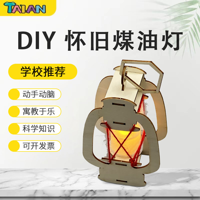 科技小制作创意美术手工diy煤油灯幼儿园儿童自制作材料包绘画