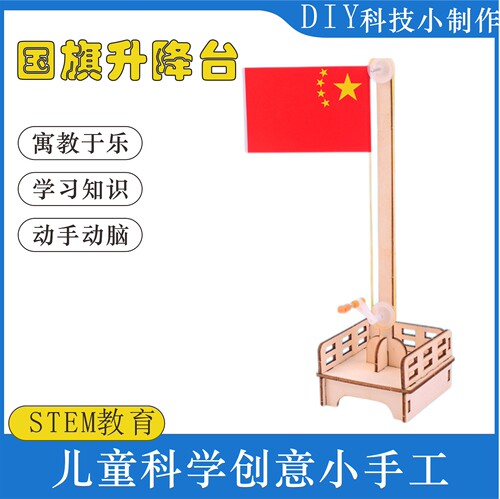 国旗升降台模型DIY手工实验教具