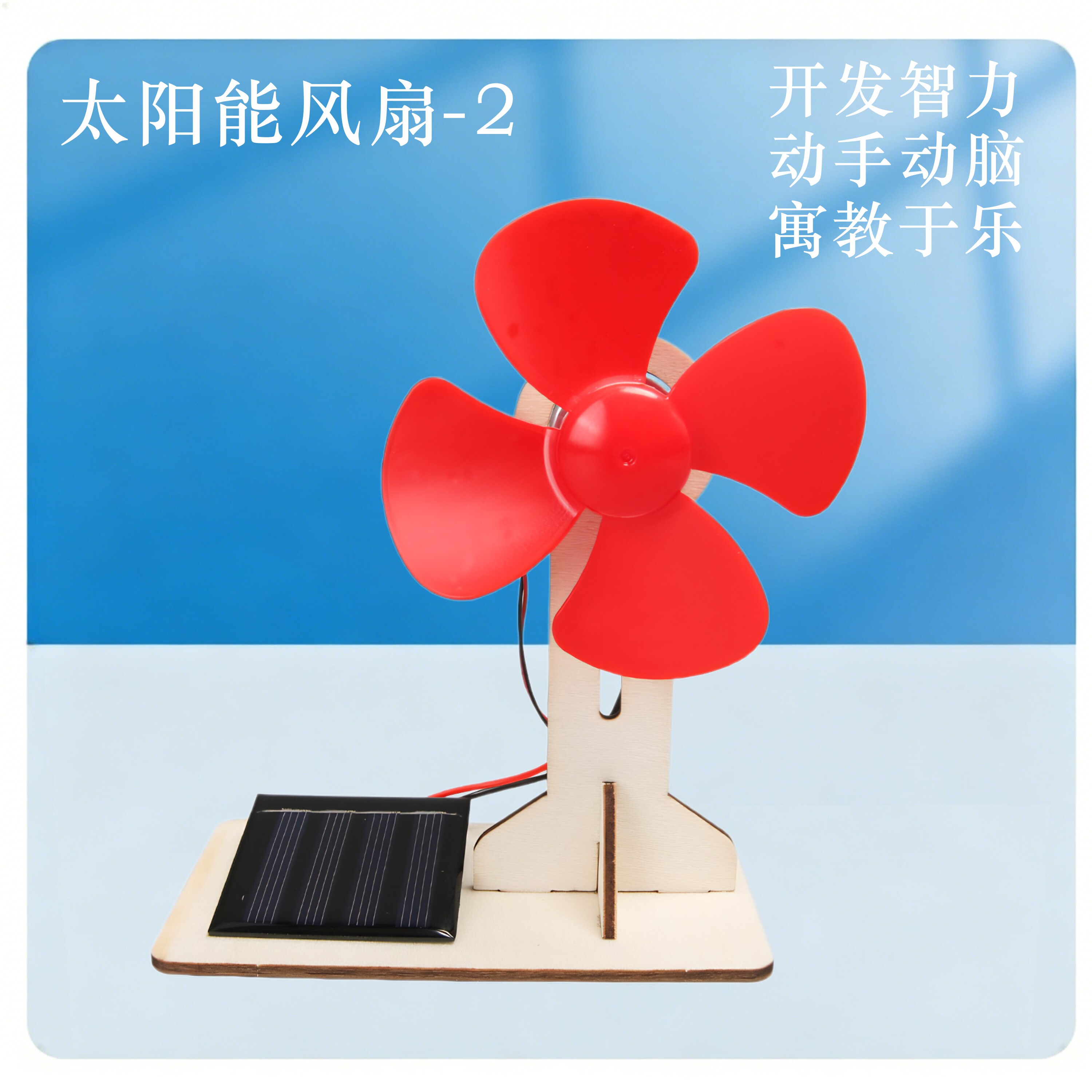 太阳能风扇物理实验教具玩具