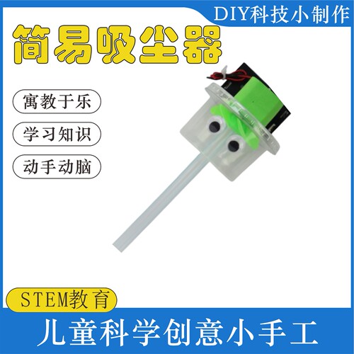 简易吸尘器科学实验儿童实验材料