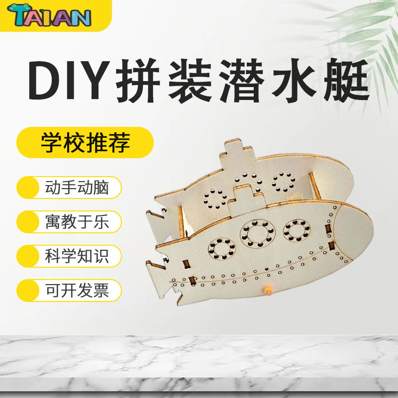 科技小制作潜水艇木制拼装玩具儿童diy创意手工浮力实验材料包
