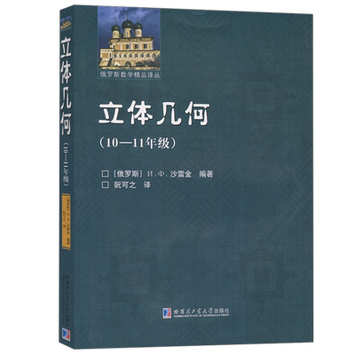 现货哈工大立体几何10-11年级