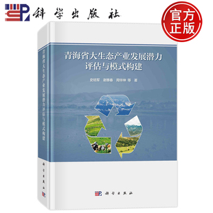 9787030755797 周华坤 包邮 青海省大生态产业发展潜力评估与模式 构建 现货 科学出版 谢惠春 史培军 社