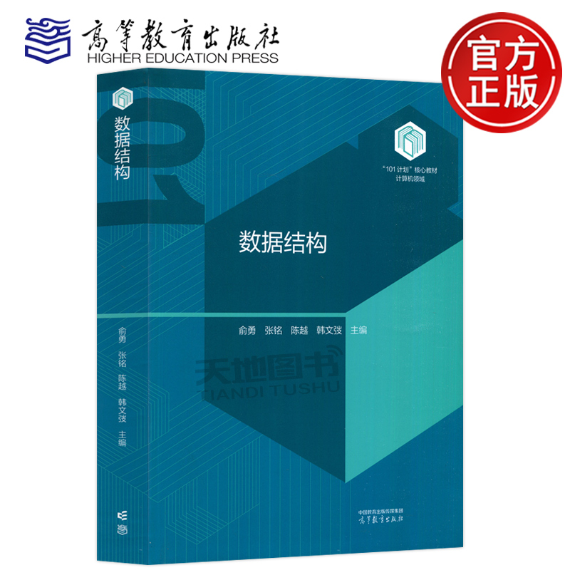 数据结构俞勇张铭陈越韩文弢