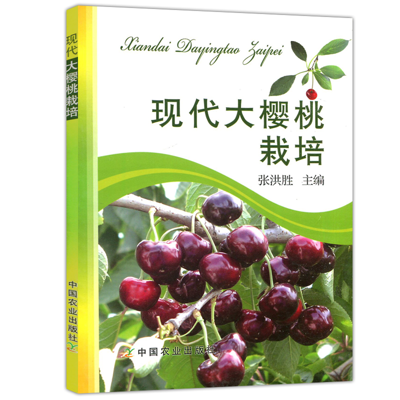 现代大樱桃栽培大樱桃整形修剪