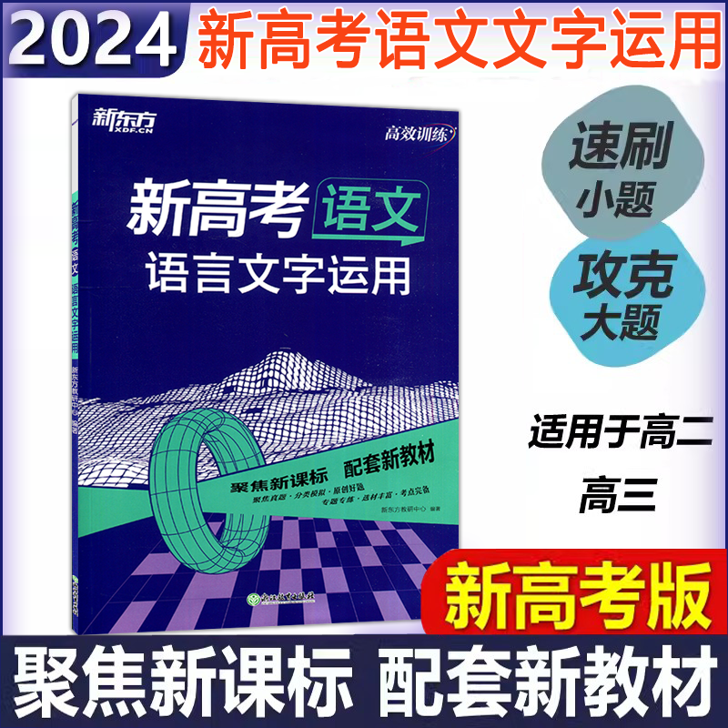 2024新东方高效训练新高考专项语数英政史地物化生题型选择实验题