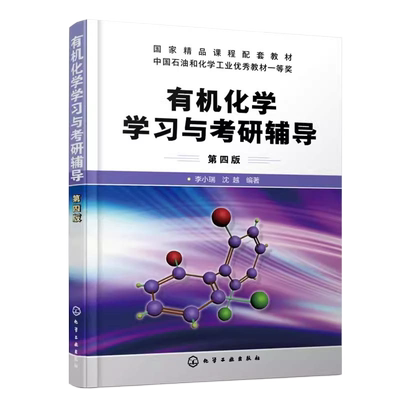 现货正版】化工 有机化学学习与考研辅导 四版第4版 李小瑞 有机化学考研指导书籍精选复习指南精选 李晓瑞指津专题总结与习题结合