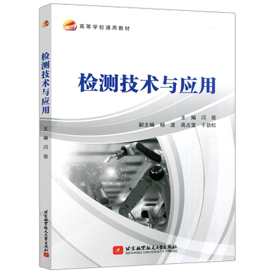 检测技术与应用北京航空航天大学