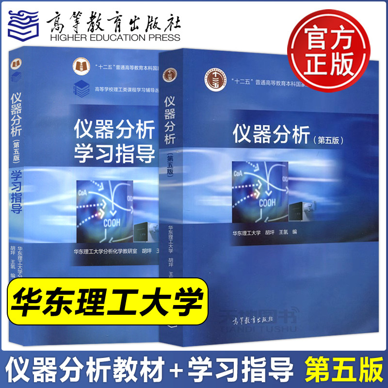 正版华东理工大学仪器分析