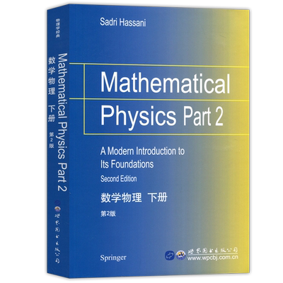 数学物理第2版世界图书出版公司