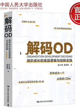 现货包邮】 人大 解码OD 组织成长的底层逻辑与创新实践 张小峰 吴婷婷 怎样成为一个出色的 ODer 中国人民大学出版社