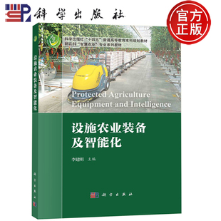 现货包邮】----设施农业装备与智能化  李建明编 9787030783011 科学出版社“十四五”普通高等教育本科规划教材
