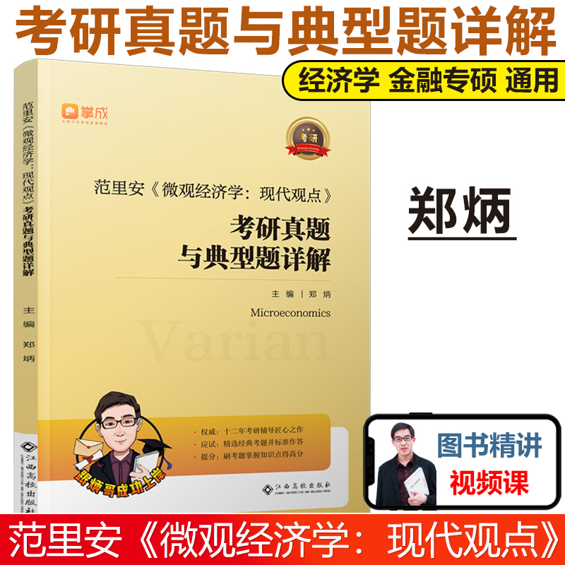现货速发】郑炳2024考研 范里安微观经济学现代观点考研真题与典型题详解 炳哥 经济类 金融专硕考研专业硕士名校第九版9版教材