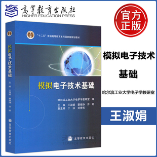 现货包邮】模拟电子技术基础 哈尔滨工业大学电子学教研室 王淑娟 蔡惟铮 齐明 高等教育出版社 十二五普通高等教育本科规划教材