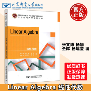 北京邮电大学精品教材 社 线性代数张文博 杨建奎 普通高等教育十三五规划教材 仝辉 邮电 杨娟 北京邮电大学出版 现货 英文版 包邮