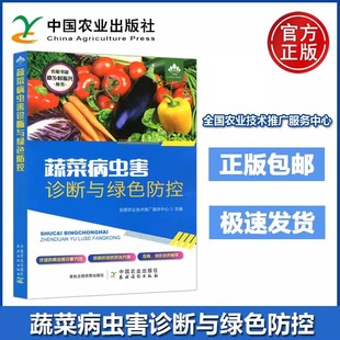 新书 社正版 蔬菜病虫害 诊断与绿色防控 农业基础科学专业科技 全国农业技术推广服务中心 中国农业出版