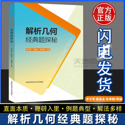 解析几何经典题探秘罗文军梁昌金