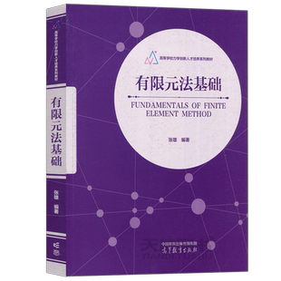 官方正版】有限元法基础 张雄 高等教育出版社 高等学校力学创新人才培养系列教材