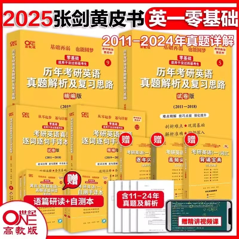 现货速发】2025考研张剑黄皮书考研英语一真题解析2011-2024年25考研历年真题精编版+试卷版搭恋恋有词朱伟词汇政治数学田静语法-封面