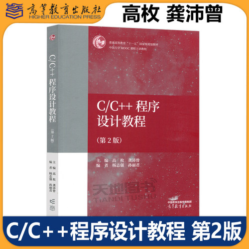 同济大学 C/C++程序设计教程 第2版 高枚 龚沛曾 杨志强 孙丽君 高等教育出版社 普通高等学校非计算机类专业程序设计课程教材用书