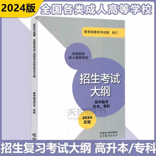 【高等教育出版社正版新书】全国各类成人高等学校招生考试大纲 高中起点升本 专科 2024年版 教育部教育考试院