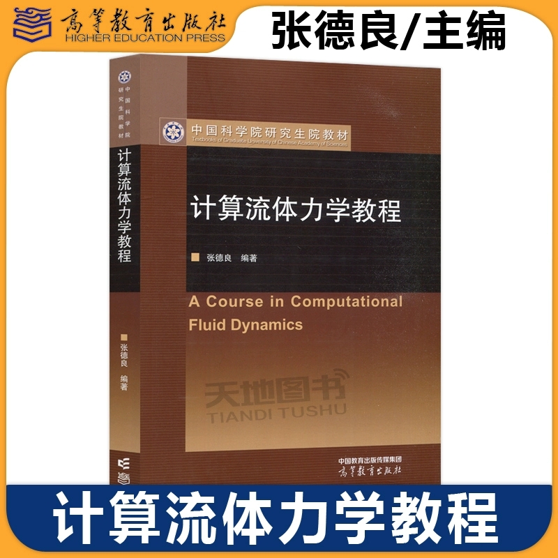 正版包邮 计算流体力学教程 张德良 中国科学院研究生院教材系列高等教育出版社 力学机械航空航天热能等专业研究生教学用书