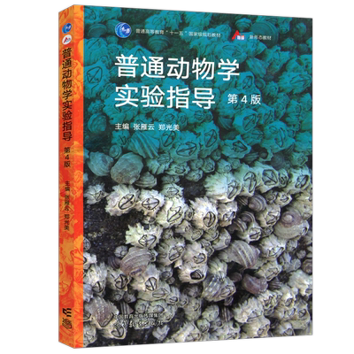 现货包邮】普通动物学实验指导 第四版第4版 张雁云 郑光美 高等教育生物科学动物学 动物生物学 高等教育出版社