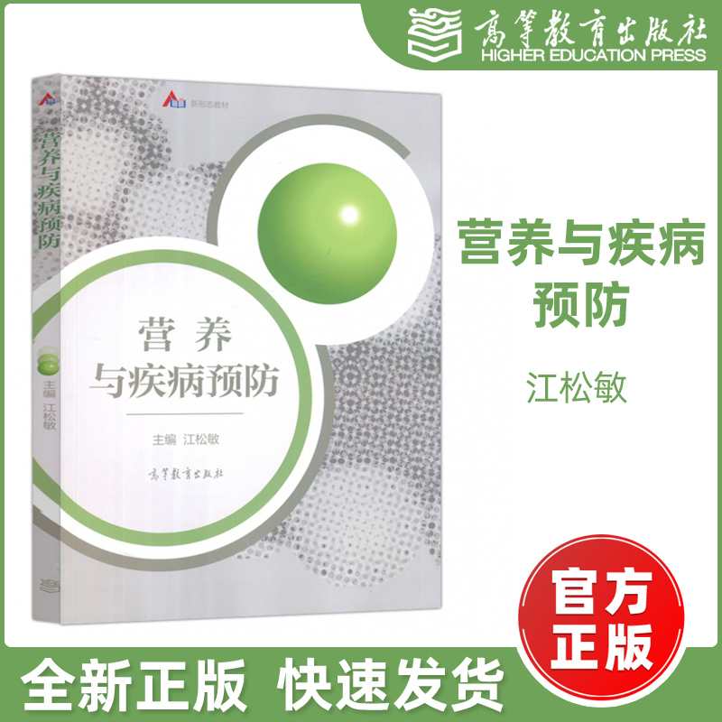 现货包邮】营养与疾病预防 江松敏 高等教育出版社 可供学生和相关