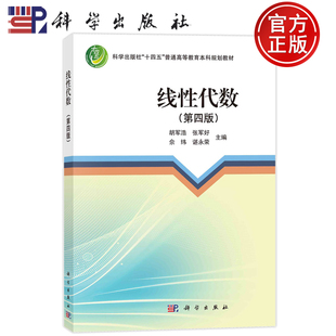 第四版 普通高等教育本科规划教材 9787030786753 谌永荣 包邮 线性代数 主编 胡军浩 第4版 社 现货 张军好 科学出版 佘纬