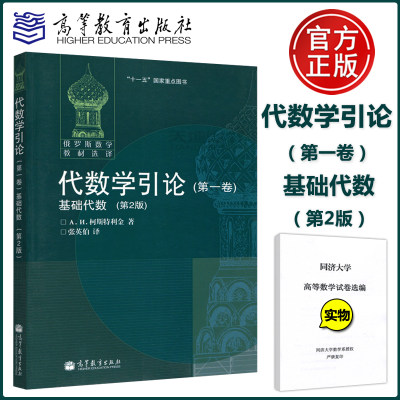 现货包邮】代数学引论 第一卷第1卷 基础代数 第二版第2版 柯斯特利金 张英伯 俄罗斯数学教材选译 莫斯科大学教材 高等教育出版社