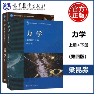 现货正版】 力学 第四版上册+下册 套装 梁昆淼 共两本 高等教育出版社 理论力学梁昆淼第4版 荣获国家教委高等学校优秀教材一等奖