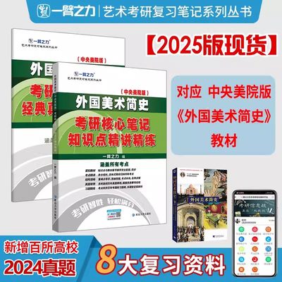 现货一臂之力2024考研外国美术