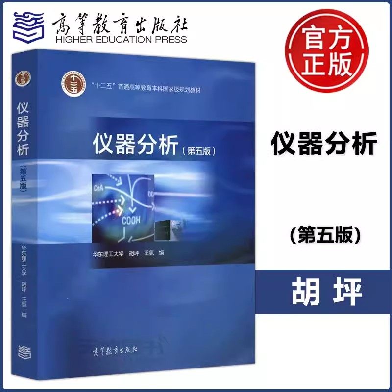 仪器分析高等教育出版社