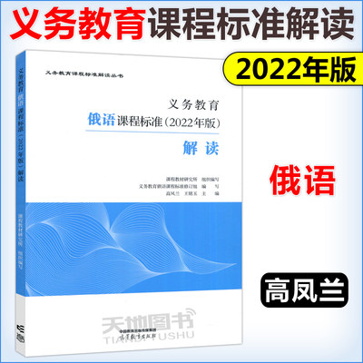 现货包邮】义务教育俄语课程标准 2022年版解读高凤兰课程教材研究所义务教育课程标准解读丛书高等教育出版社