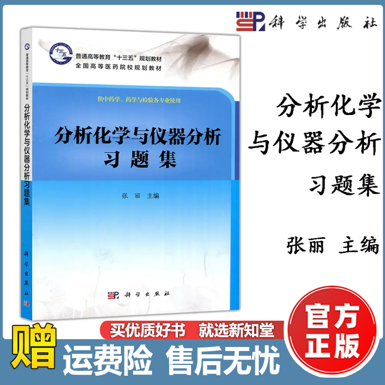 现货包邮】科学 分析化学与仪器分析习题集 张丽 供中药学 药学与检验各专业使用 科学出版社