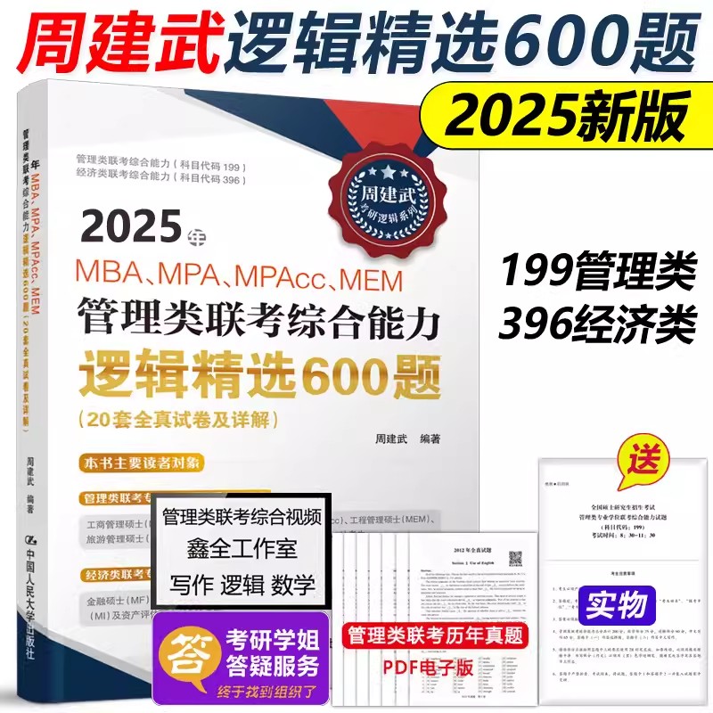 现货速发】周建武2025逻辑精选600题 25考研管理类专业学位联考综合能力考试全真试卷及详解MBA MPA MPAcc396经济类联考数学陈剑24-封面