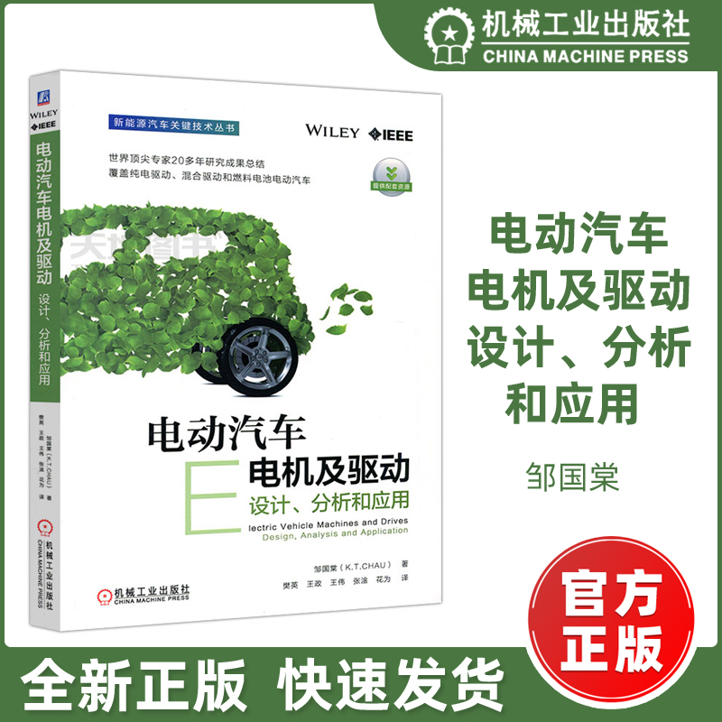 电动汽车电机及驱动 设计,分析和应用 提供配套资源 邹国棠 新能源