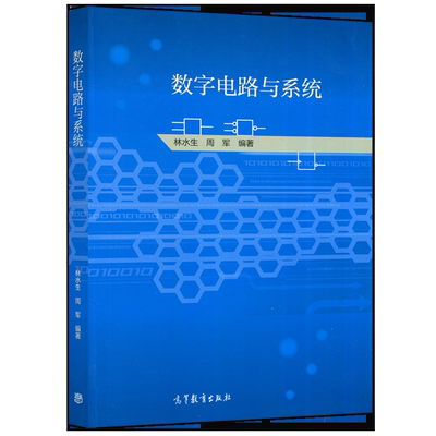 数字电路与系统布尔代数林水生