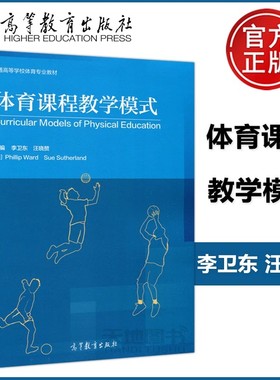现货包邮】体育课程教学模式 李卫东 汪晓赞 [美] Phillip Ward Sue Sutherland 普通高等学校体育专业教材 高等教育出版社