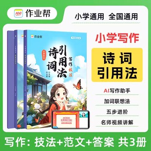 2024作业帮小学作文诗词引用法小学生作文素材写作技巧示范大全优秀满分范文指导小学作文书练习专项训练优秀作文写作 现货新版