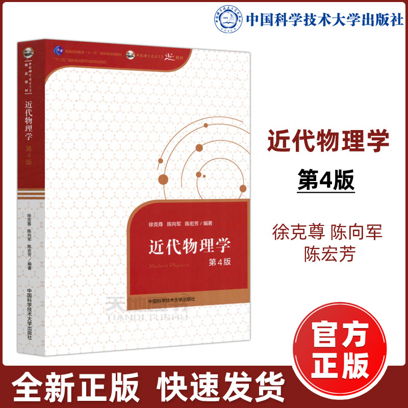 现货包邮】 中科大 近代物理学 第4版 第四版 徐克尊 陈向军 陈宏芳