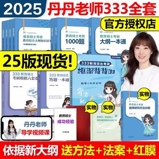 333知识清单答题一本通模拟6套卷 丹丹姐2025丹丹老师333教育学考研全家桶 教育硕士考研教材搭徐影大纲解析lucky学姐 现货速发