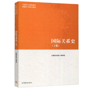 现货包邮】国际关系史 上册 马克思主义理论研究和建设工程重点教材 马工程教材 高等教育出版社